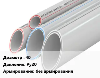 Труба полипропиленовая 40 Ру20 без армирования